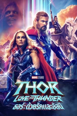 Thor Love and Thunder (2022) ธอร์ ด้วยรักและอัสนี