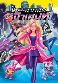 Barbie Spy Squad (2016) บาร์บี้ สายลับเจ้าเสน่ห์