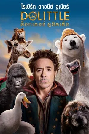 Dolittle (2020) ด็อกเตอร์ ดูลิตเติ้ล
