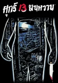 Friday the 13th Part 1 A Long Night at Camp Blood (1980) ศุกร์ 13 ฝันหวาน ภาค 1