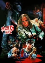 Friday the 13th Part 2 Jason (1981) ศุกร์ 13 ฝันหวาน ภาค 2