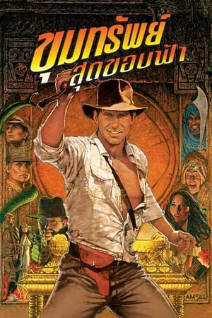 Indiana Jones 1 and the Raiders of the Lost Ark (1981) ขุมทรัพย์สุดขอบฟ้า 1