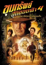 Indiana Jones 4 and the Kingdom of the Crystal Skull (2008) ขุมทรัพย์สุดขอบฟ้า 4 อาณาจักรกะโหลกแก้ว