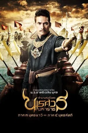 King Naresuan 3 (2011) ตํานานสมเด็จพระนเรศวรมหาราช ภาค 3 ยุทธนาวี