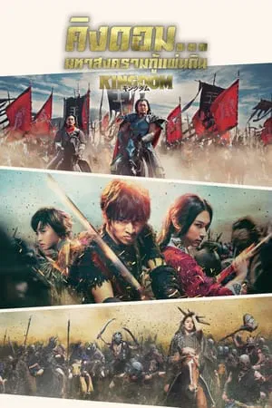 Kingdom (2019) มหาสงครามกู้แผ่นดิน