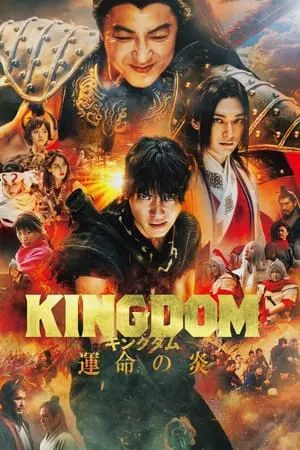 Kingdom 3 The Flame of Destiny (2023) สงครามผงาดบันลังก์จิ๋นซี 3 ภาค เพลิงกาฬแห่งโชคชะตา