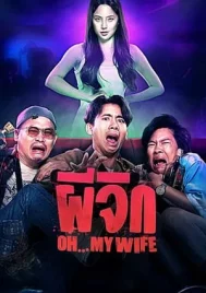 Oh…My Wife (2024) ผีจิก