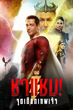 Shazam! Fury of the Gods (2023) ชาแซม! จุดเดือดเทพเจ้า