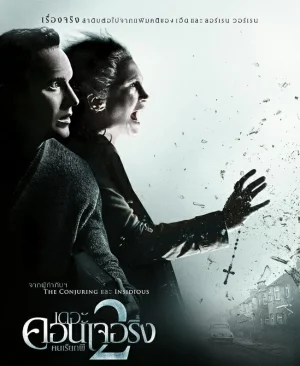 The Conjuring 2 (2016) เดอะ คอนเจอริ่ง คนเรียกผี 2