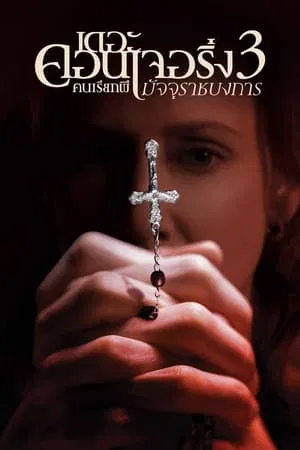 The Conjuring The Devil Made Me Do It (2021) เดอะ คอนเจอริ่ง คนเรียกผี 3 มัจจุราชบงการ