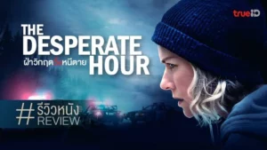 The Desperate Hour (2022) ฝ่าวิกฤต วิ่งหนีตาย
