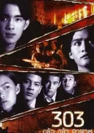 303 Fear Faith Revenge (1998) 303 กลัว กล้า อาฆาต
