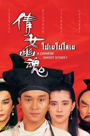 A Chinese Ghost Story (1987) โปเยโปโลเย เย้ยฟ้าแล้วก็ท้า