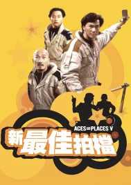 Aces Go Places 5 The Terracotta Hit (1989) โคตรเก่งมหาเฮง ภาค 5