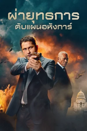 Angel Has Fallen (2019) ผ่ายุทธการ ดับแผนอหังการ์