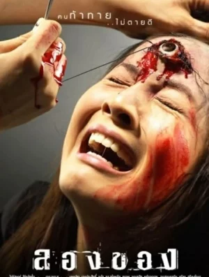 Art of the Devil 2 (2005) ลองของ