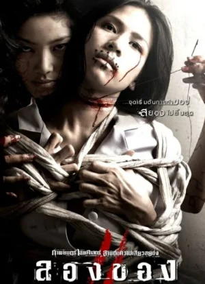 Art of the Devil 3 (2008) ลองของ 2