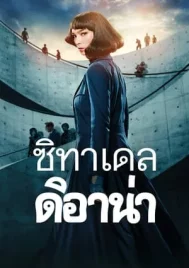 Citadel Diana (2024) ซิทาเดล ดิอาน่า EP.1-6 (จบ)