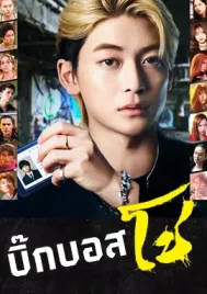Densetsu no Head Sho (2024) บิ๊กบอสโช EP.1-8 (จบ)