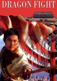 Dragon Fight (1989) มังกรกระแทกเมือง
