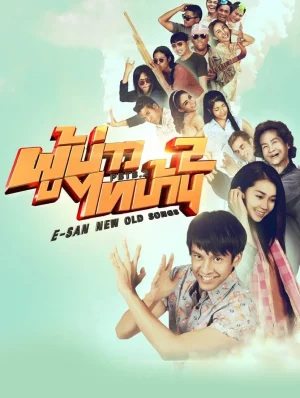 E-San New Old Songs (2016) ผู้บ่าวไทบ้าน 2 ตอน แจกข้าวหาแม่ใหญ่แดง