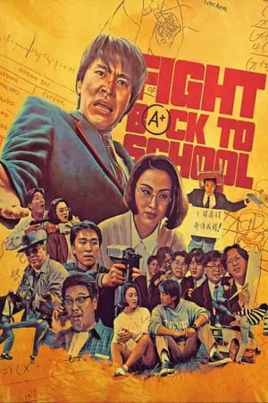 Fight Back to School 1 (1991) คนเล็กนักเรียนโต ภาค 1