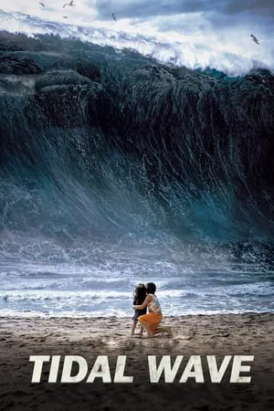 Haeundae – Tidal Wave (2009) แฮอุนแด มหาวินาศมนุษยชาติ
