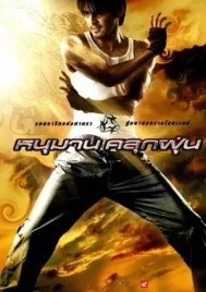 Hanuman (2008) หนุมานคลุกฝุ่น