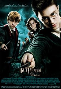 Harry Potter 5 2007 แฮร์รี่ พอตเตอร์ กับ ภาคีนกฟีนิกซ์