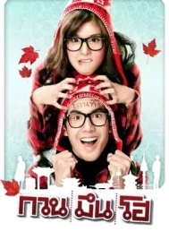 Hello Stranger (2010) กวน มึน โฮ