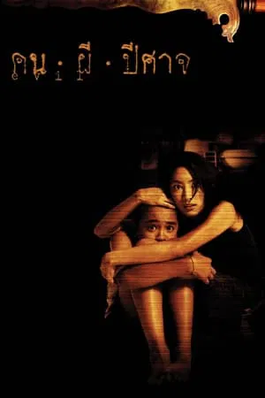 House of Ghosts (2004) คน ผี ปีศาจ