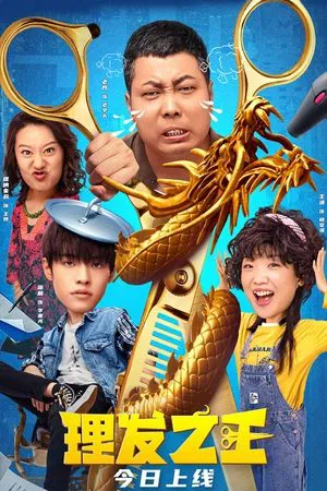 Kung Fu Hairdresser (2022) เส้นทางชีวิต ช่างหนุ่มกังฟู