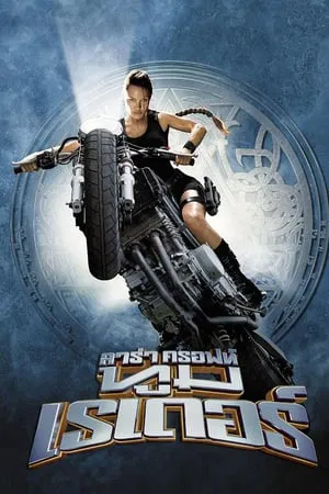 Lara Croft Tomb Raider (2001) ลาร่า ครอฟท์ ทูมเรเดอร์