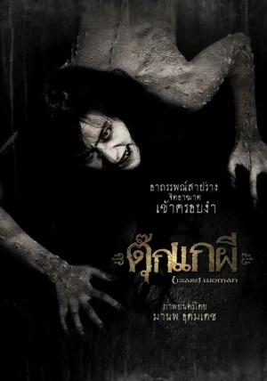 Lizard Woman (2004) ตุ๊กแกผี