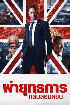London has Fallen (2016) ผ่ายุทธการ ถล่มลอนดอน