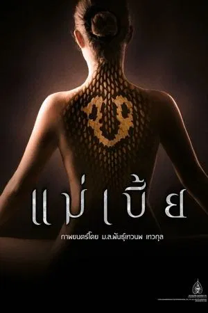 Mae Bia (2015) แม่เบี้ย