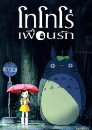 My Neighbor Totoro (1988) โทโทโร่เพื่อนรัก