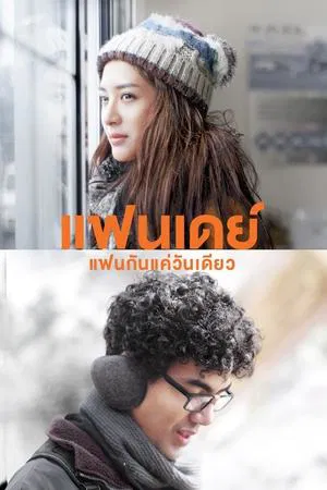 One Day (2016) แฟนเดย์ แฟนกันแค่วันเดียว