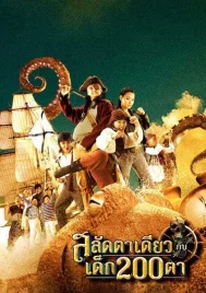 Pirate of The Lost Sea (2008) สลัดตาเดียวกับเด็ก 200 ตา