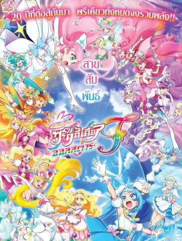 PreCure All Stars F (2023) มหัศจรรย์สาวน้อย พริตตี้เคียว ออลสตาร์ เอฟ