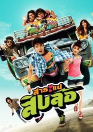 Saranae Sib Lor (2010) สาระแนสิบล้อ
