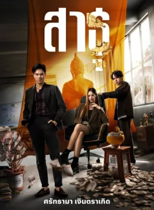 The Believers (2024) สาธุ EP.1-9 (จบ)