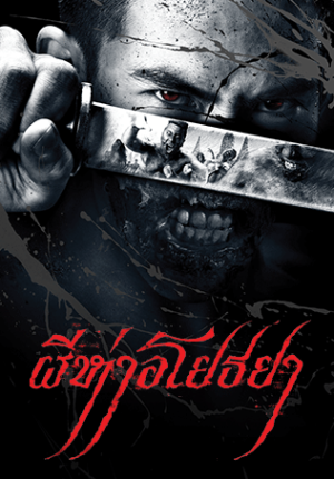 The Black Death (2015) ผีห่า อโยธยา