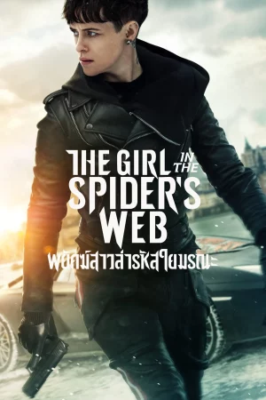 The Girl in the Spider s Web (2018) พยัคฆ์สาวล่ารหัสใยมรณะ