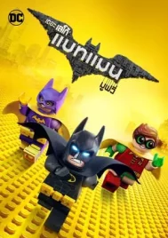 The Lego Batman Movie (2017) เดอะ เลโก้ แบทแมน มูฟวี่