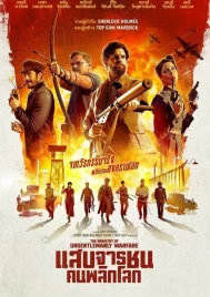 The Ministry of Ungentlemanly Warfare (2024) แสบจารชนคนพลิกโลก