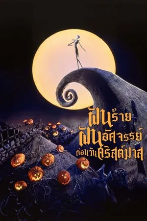 The Nightmare Before Christmas (1993) ฝันร้ายฝันอัศจรรย์ ก่อนวันคริสต์มาส