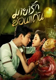 The Revenge of Begonia (2024) มายารักซ่อนแค้น EP.1-24 (จบ)