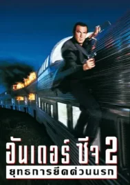 Under Siege 2 Dark Territory (1995) ยุทธการยึดด่วนนรก 2