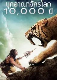 10000 BC (2008) บุกอาณาจักรโลก 10000 ปี